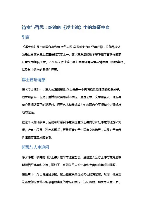 《诗意与哲思：歌德的《浮士德》中的象征意义》