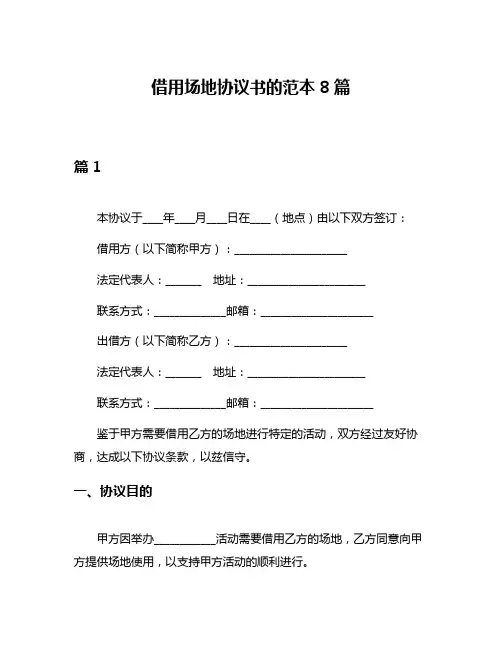 借用场地协议书的范本8篇