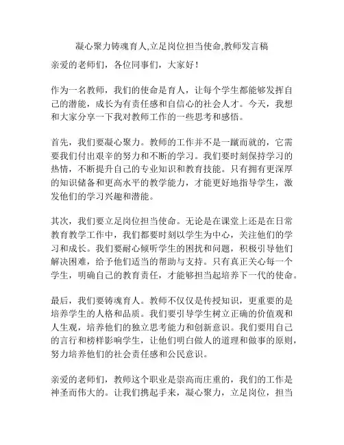 凝心聚力铸魂育人,立足岗位担当使命,教师发言稿