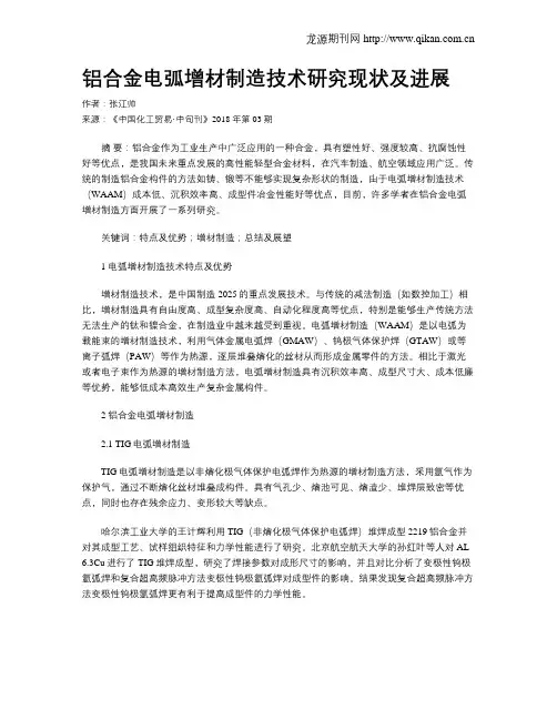 铝合金电弧增材制造技术研究现状及进展