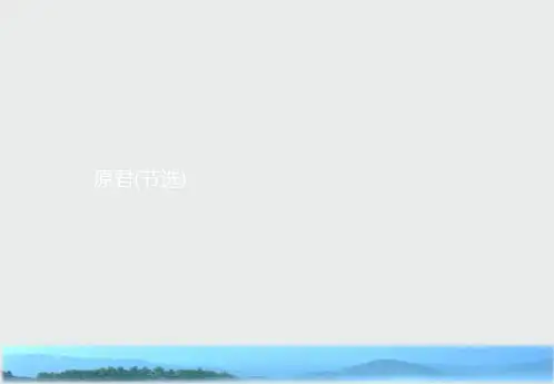 人教版语文选修系列《中国文化经典研读》同步配套课件：第六单元 家国天下6.2原君-精选ppt课件