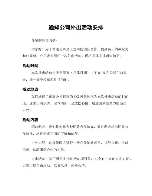 通知公司外出活动安排