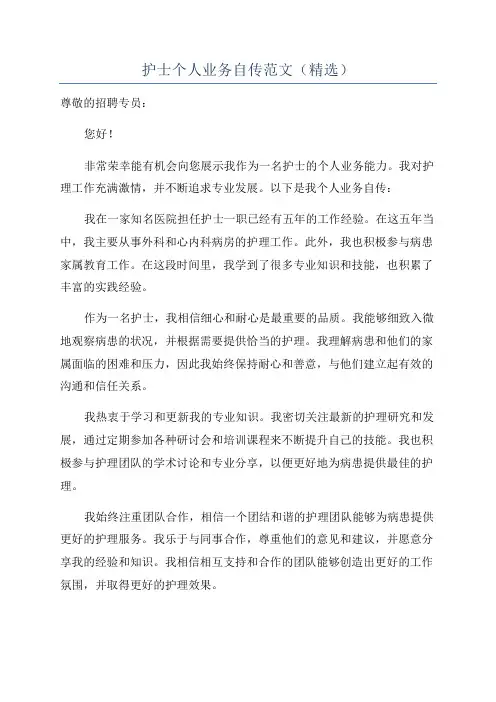 护士个人业务自传范文(精选)