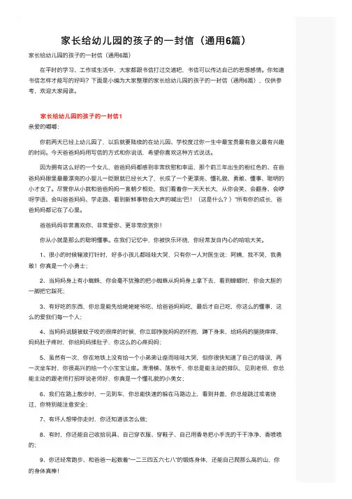 家长给幼儿园的孩子的一封信（通用6篇）