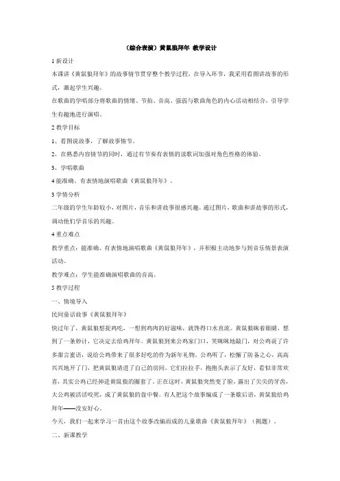 湘艺版小学音乐 (综合表演)黄鼠狼拜年 教学设计