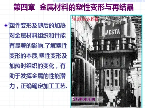 第四章金属材料的塑性变形与再结晶