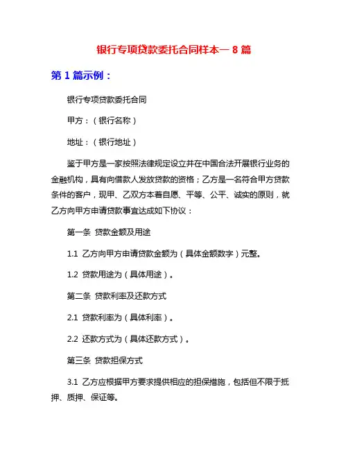 银行专项贷款委托合同样本一8篇