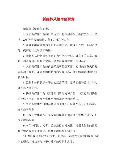 新媒体采编岗位职责