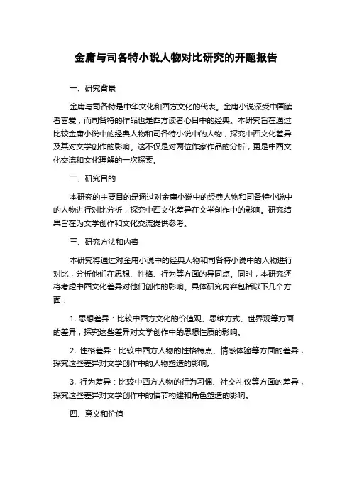 金庸与司各特小说人物对比研究的开题报告