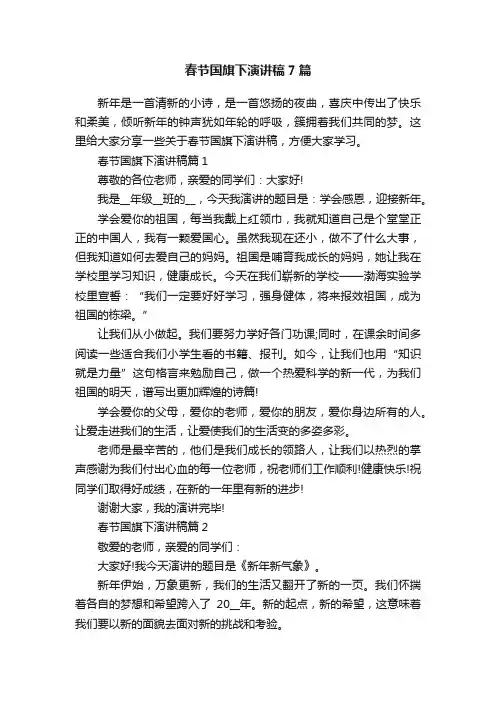 春节国旗下演讲稿7篇