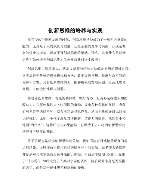 创新思维的培养与实践
