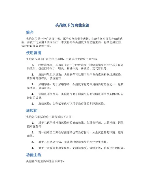 头孢氨苄的功能主治