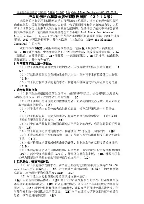 严重创伤出血和凝血病处理指南(2013版)