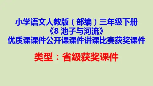 小学语文人教版(部编)三年级下册《8 池子与河流》优质课课件公开课课件讲课比赛获奖课件D037