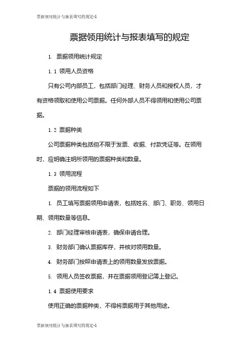 票据领用统计与报表填写的规定