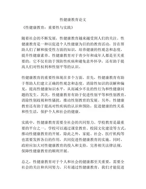 性健康教育论文
