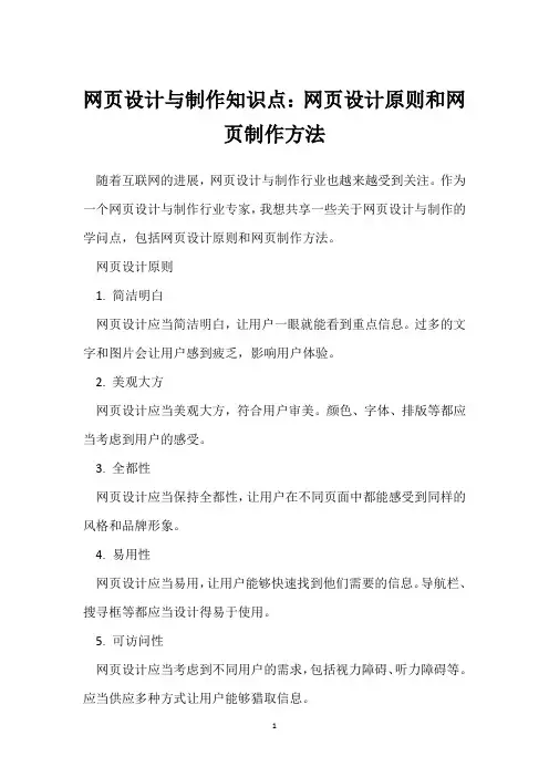 网页设计与制作知识点：网页设计原则和网页制作方法