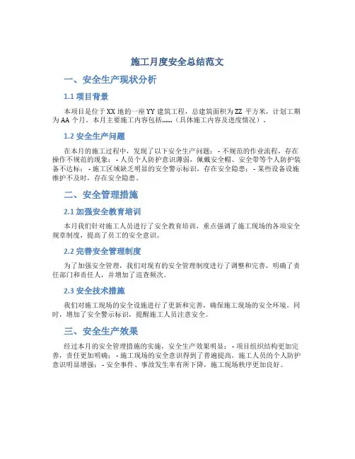 施工月度安全总结范文