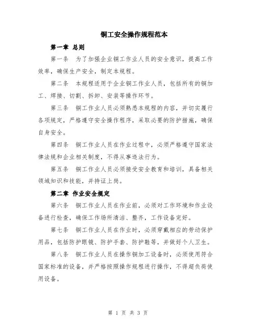 铜工安全操作规程范本