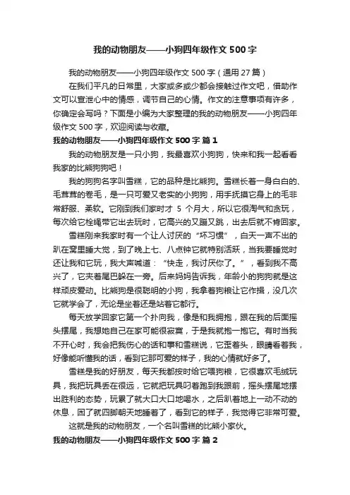 我的动物朋友——小狗四年级作文500字（通用27篇）