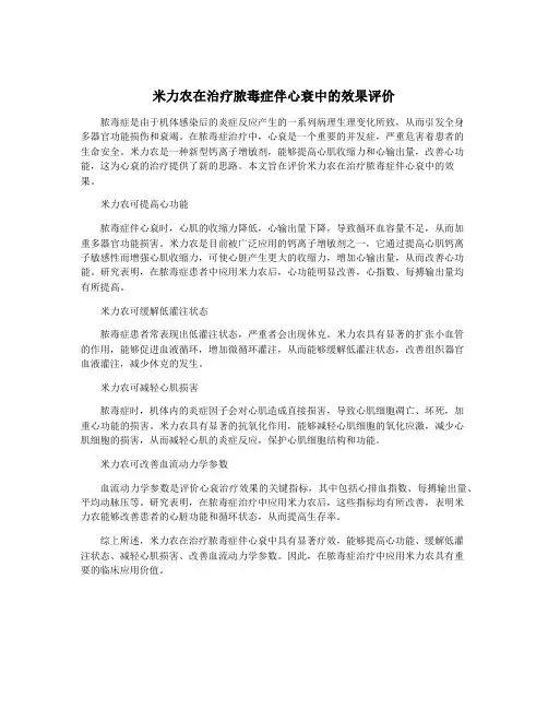米力农在治疗脓毒症伴心衰中的效果评价