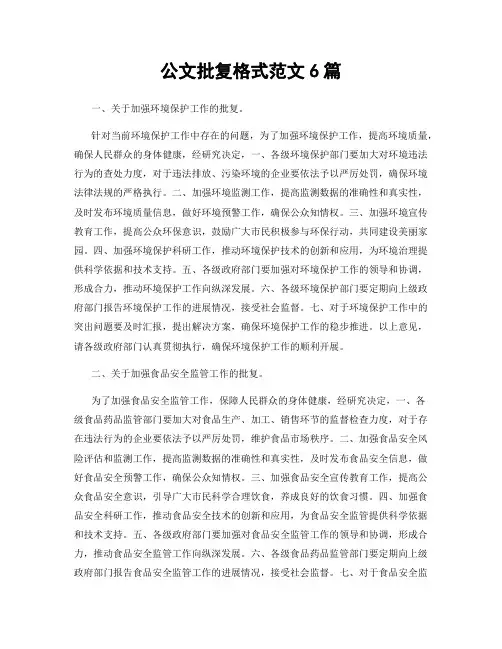 公文批复格式范文6篇