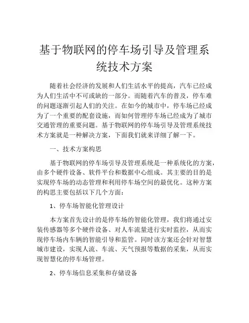 基于物联网的停车场引导及管理系统技术方案