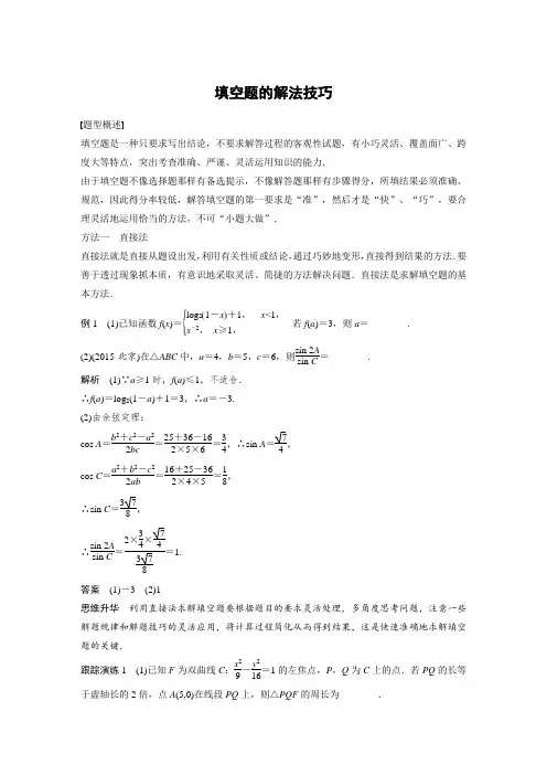 高考数学-填空题的解法技巧