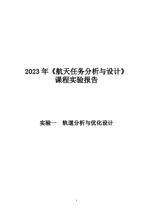 交会轨道分析与优化设计