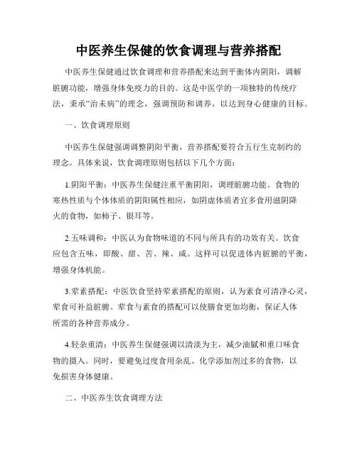 中医养生保健的饮食调理与营养搭配