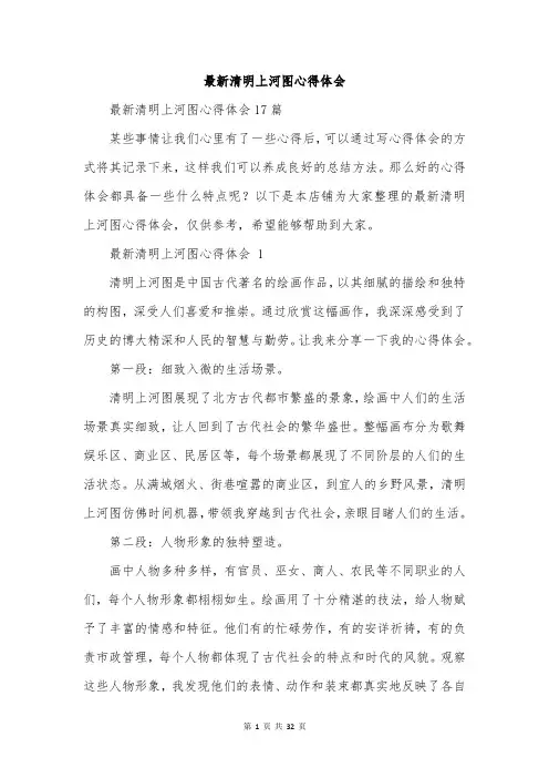 最新清明上河图心得体会