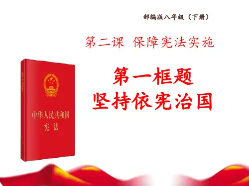 教学课件--初中道德与法治 统编八年下 一单元2.1《坚持依宪治国》