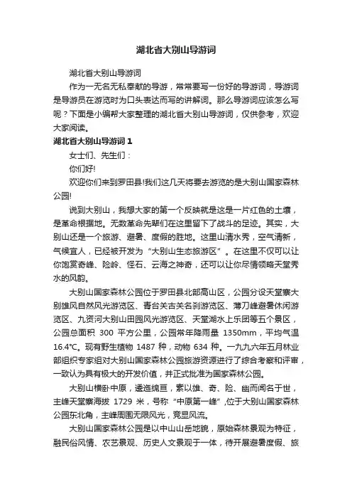 湖北省大别山导游词