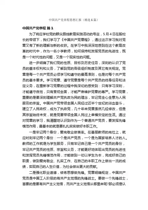 中国共产党章程思想汇报（精选6篇）