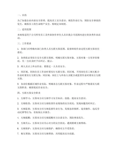 安全互联互保管理制度