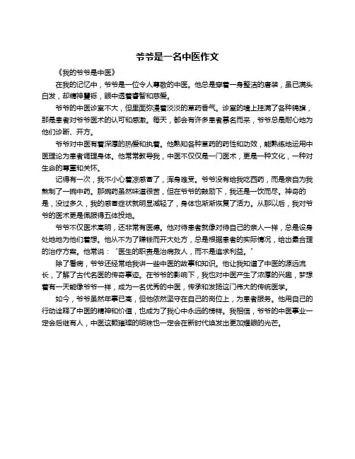 爷爷是一名中医作文