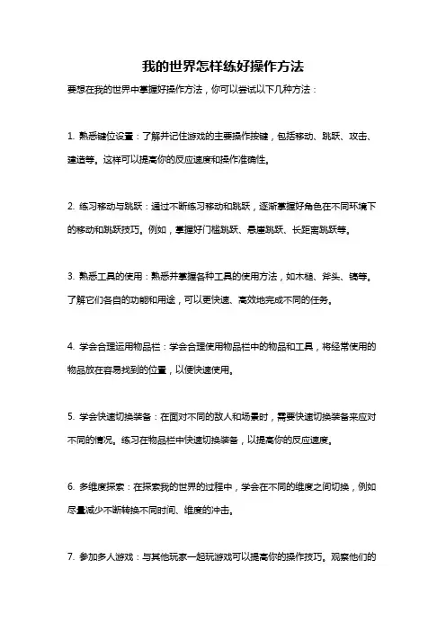 我的世界怎样练好操作方法