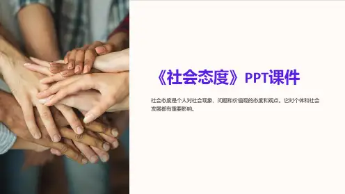 《社会态度》课件
