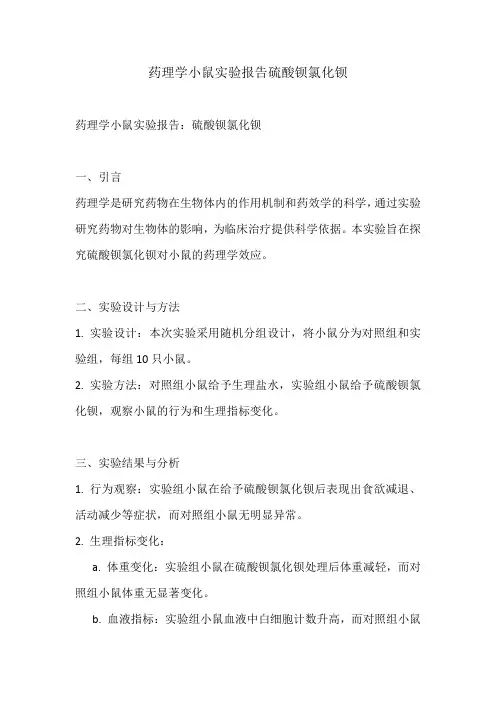 药理学小鼠实验报告硫酸钡氯化钡