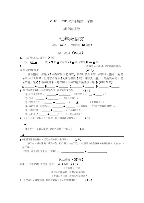 2018—2019学年新苏教版七年级语文上册期中测试题及答案