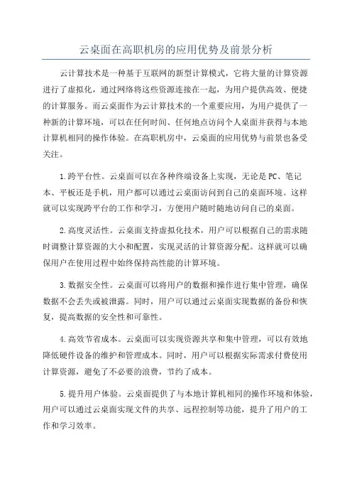 云桌面在高职机房的应用优势及前景分析