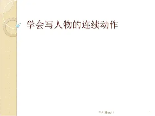 学会写人物的连续动作ppt课件
