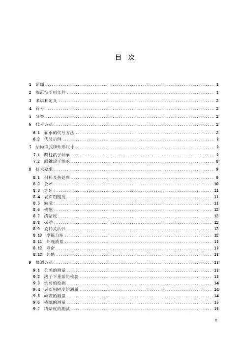 滚动轴承 汽车变速箱用滚子轴承-最新国标