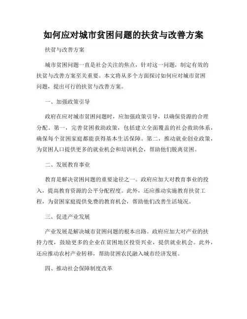 如何应对城市贫困问题的扶贫与改善方案