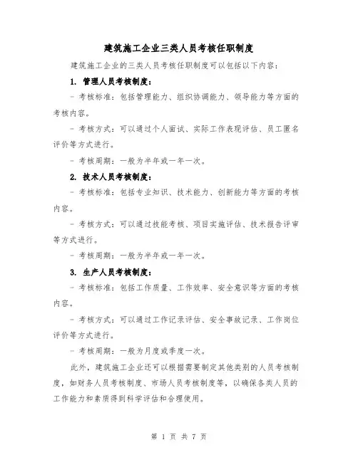 建筑施工企业三类人员考核任职制度（三篇）