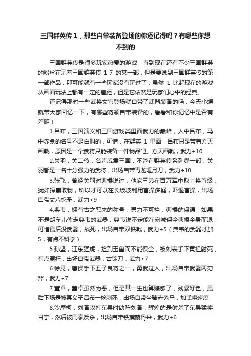 三国群英传1，那些自带装备登场的你还记得吗？有哪些你想不到的