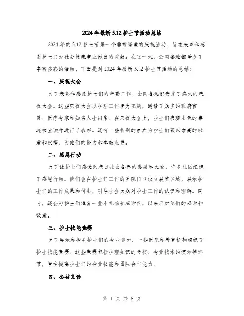 2024年最新5.12护士节活动总结（三篇）