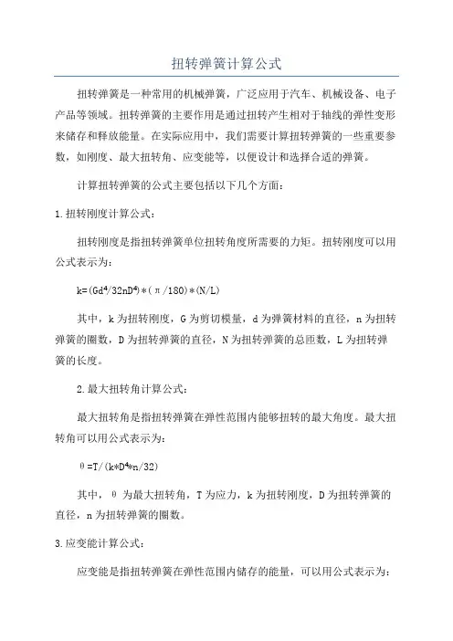 扭转弹簧计算公式