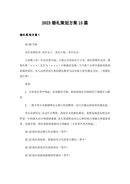 2023婚礼策划方案15篇_1