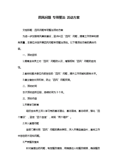 四风问题 专项整治 活动方案